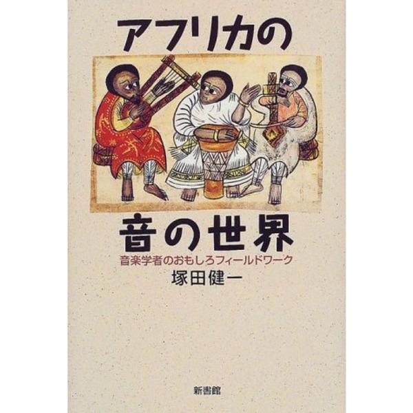 アフリカの音の世界 : 音楽学者のおもしろフィールドワーク