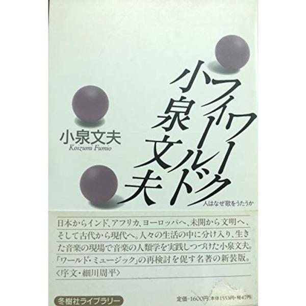 （中古品）小泉文夫フィールドワーク?人はなぜ歌をうたうか (冬樹社ライブラリー): 商品のブランド【商品説明】　※商品状態の程度については記載の商品状態(やや傷や汚れあり、など)にてご確認ください。 ●掲載されている商品写真はイメージ写真と...