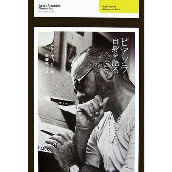 （中古品）ピアソラ自身を語る: 商品のブランド【商品説明】　※商品状態の程度については記載の商品状態(やや傷や汚れあり、など)にてご確認ください。 ●掲載されている商品写真はイメージ写真となっております。外箱、説明書等は付属しない場合がござ...