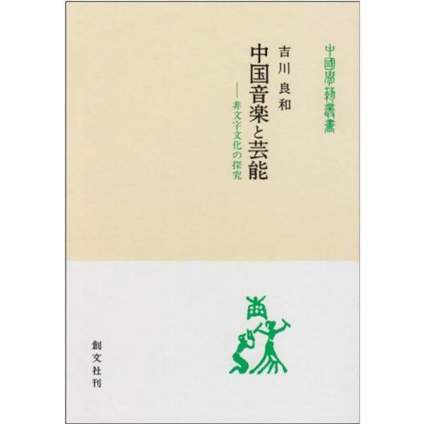 （中古品）中国音楽と芸能?非文字文化の探究 (中国学芸叢書): 商品のブランド【商品説明】　※商品状態の程度については記載の商品状態(やや傷や汚れあり、など)にてご確認ください。 ●掲載されている商品写真はイメージ写真となっております。外箱...