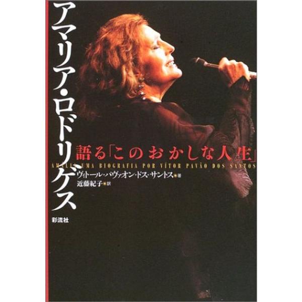 （中古品）アマリア・ロドリゲス: 語る「このおかしな人生」彩流社: 商品のブランド【商品説明】　※商品状態の程度については記載の商品状態(やや傷や汚れあり、など)にてご確認ください。 ●掲載されている商品写真はイメージ写真となっております。...
