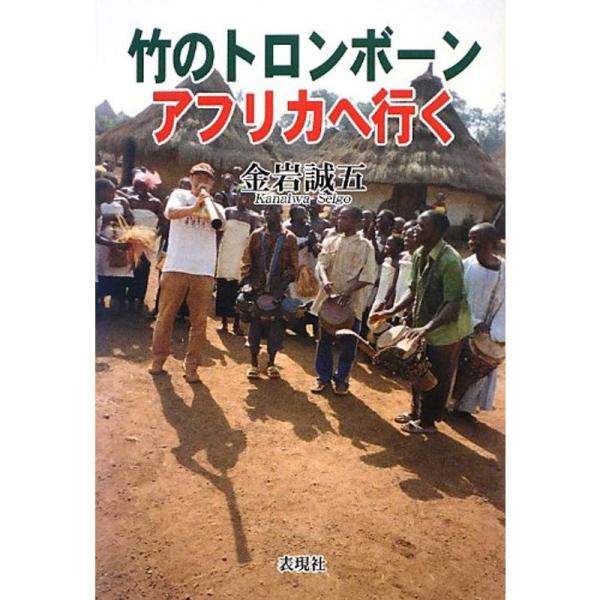 （中古品）竹のトロンボーン アフリカへ行く: 商品のブランド【商品説明】　※商品状態の程度については記載の商品状態(やや傷や汚れあり、など)にてご確認ください。 ●掲載されている商品写真はイメージ写真となっております。外箱、説明書等は付属し...