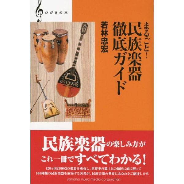 （中古品）ひびきの本 まるごと 民族楽器徹底ガイド: 商品のブランド【商品説明】　※商品状態の程度については記載の商品状態(やや傷や汚れあり、など)にてご確認ください。 ●掲載されている商品写真はイメージ写真となっております。外箱、説明書等...