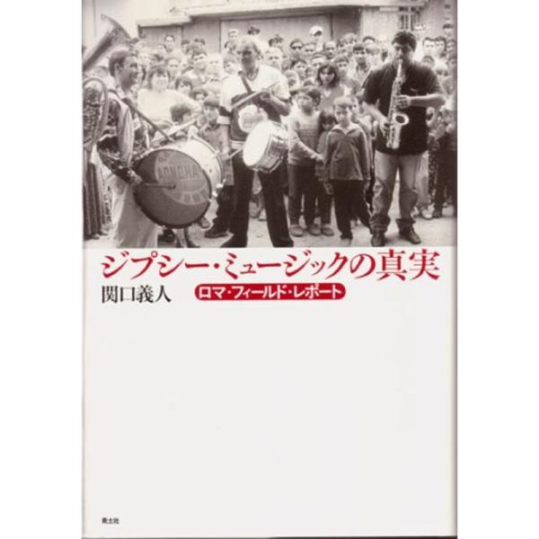 （中古品）ジプシー・ミュージックの真実?ロマ・フィールド・レポート: 商品のブランド【商品説明】　※商品状態の程度については記載の商品状態(やや傷や汚れあり、など)にてご確認ください。 ●掲載されている商品写真はイメージ写真となっております...