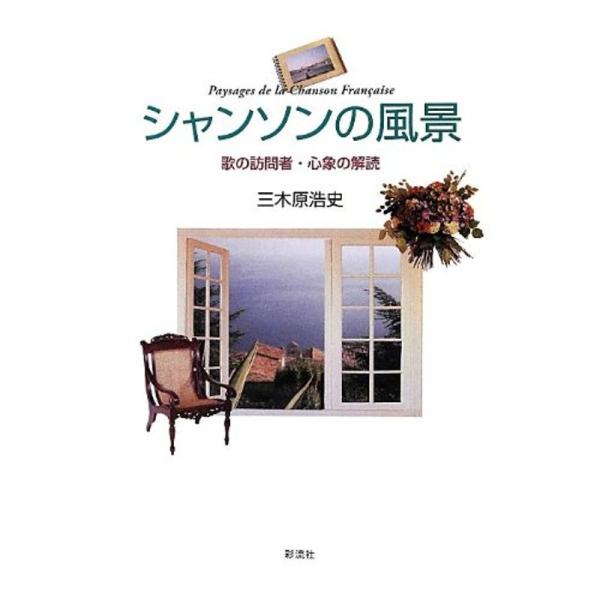 （中古品）シャンソンの風景 (シャンソンを読む)彩流社: 商品のブランド【商品説明】　※商品状態の程度については記載の商品状態(やや傷や汚れあり、など)にてご確認ください。 ●掲載されている商品写真はイメージ写真となっております。外箱、説明...