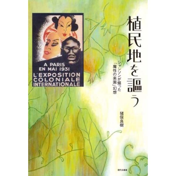 （中古品）植民地を謳う: シャンソンが煽った「魔性の楽園」幻想: 商品のブランド【商品説明】　※商品状態の程度については記載の商品状態(やや傷や汚れあり、など)にてご確認ください。 ●掲載されている商品写真はイメージ写真となっております。外...