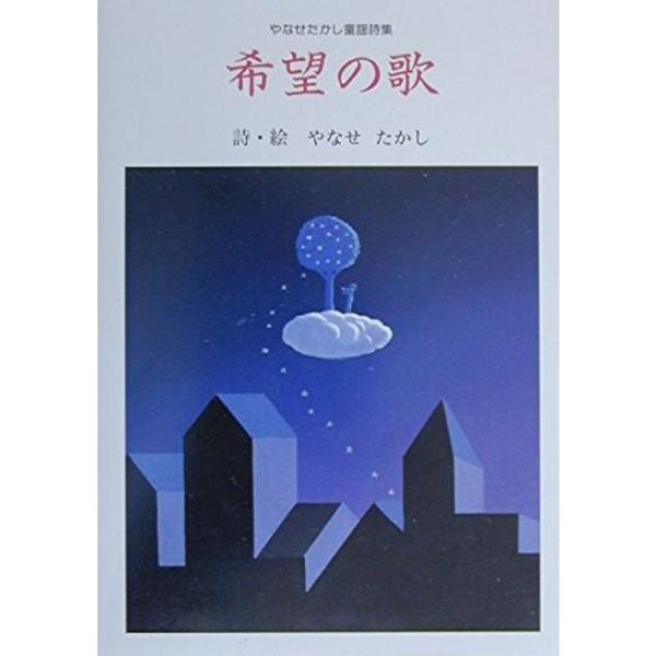 希望の歌 やなせたかし童謡詩集 006 リユースショップダイコク屋ヤフー店 通販 Yahoo ショッピング