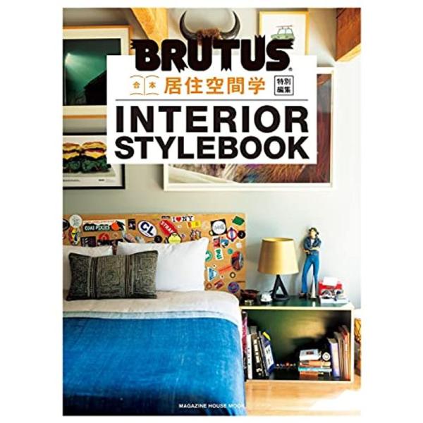 （中古品）BRUTUS特別編集 合本 居住空間学 INTERIOR STYLEBOOK (マガジンハウスムック): 商品のブランド【商品説明】　※商品状態の程度については記載の商品状態(やや傷や汚れあり、など)にてご確認ください。 ●掲載さ...