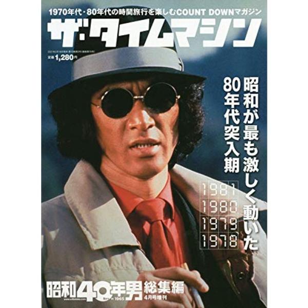 （中古品）ザ・タイムマシン 1981・1980・1979・1978 2021年4月号 雑誌: 昭和40年男増刊 総集編: 商品のブランド【商品説明】　※商品状態の程度については記載の商品状態(やや傷や汚れあり、など)にてご確認ください。 ●...