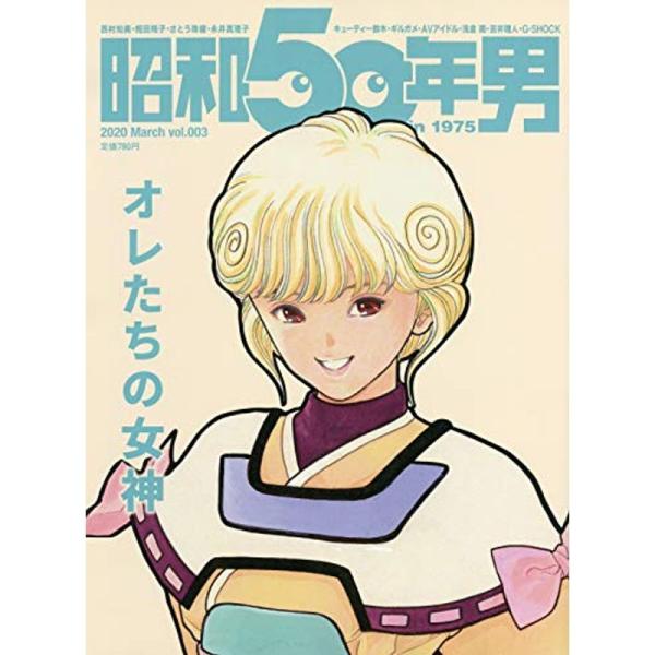 （中古品）昭和50年男 2020年3月号 雑誌クレタパブリッシング: 商品のブランド【商品説明】　※商品状態の程度については記載の商品状態(やや傷や汚れあり、など)にてご確認ください。 ●掲載されている商品写真はイメージ写真となっております...