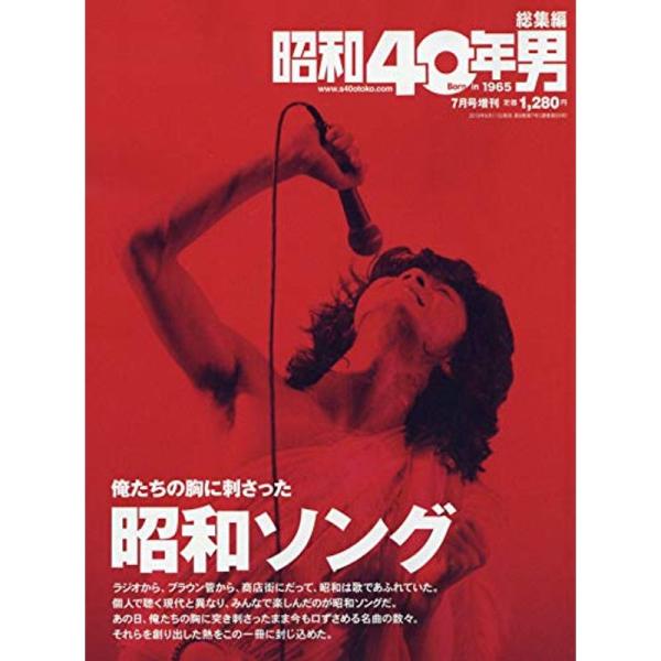 （中古品）俺たちの胸に刺さった昭和ソング 2019年7月号 雑誌: 昭和40年男増刊 総集編クレタパブリッシング: 商品のブランド【商品説明】　※商品状態の程度については記載の商品状態(やや傷や汚れあり、など)にてご確認ください。 ●掲載さ...