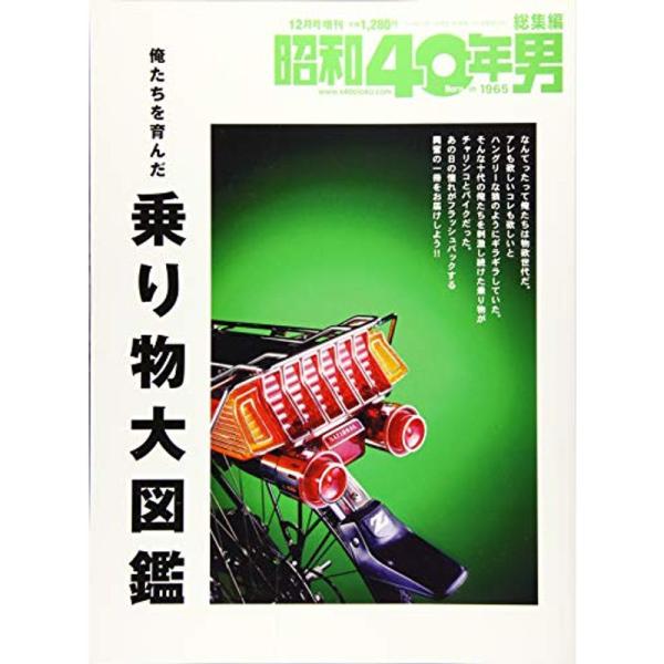 （中古品）俺たちを育んだ乗り物大図鑑 2019年12月号 雑誌: 昭和40年男増刊 総集編クレタパブリッシング: 商品のブランド【商品説明】　※商品状態の程度については記載の商品状態(やや傷や汚れあり、など)にてご確認ください。 ●掲載され...