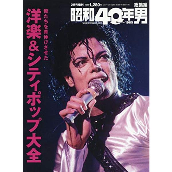 （中古品）俺たちを背伸びさせた洋楽&amp;シティポップ大全 2020年2月号 雑誌: 昭和40年男増刊 総集編クレタパブリッシング: 商品のブランド【商品説明】　※商品状態の程度については記載の商品状態(やや傷や汚れあり、など)にてご確認...