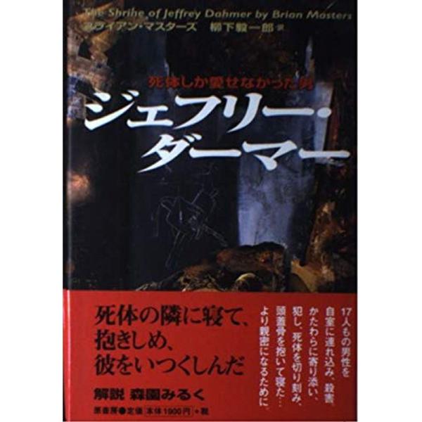ジェフリー・ダーマー　 死体しか愛せなかった男 死体しか愛せなかった男 ジェフリー・ダーマー 新品本・書籍 | ブック