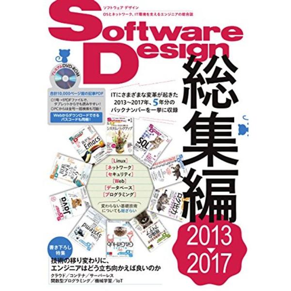 （中古品）Software Design総集編2013~2017: 商品のブランド【商品説明】　※商品状態の程度については記載の商品状態(やや傷や汚れあり、など)にてご確認ください。 ●掲載されている商品写真はイメージ写真となっております。...