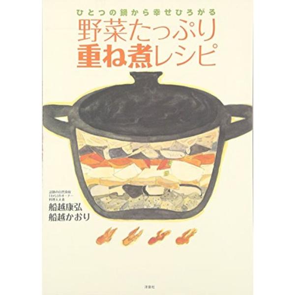 ひとつの鍋から幸せひろがる 野菜たっぷり重ね煮レシピ