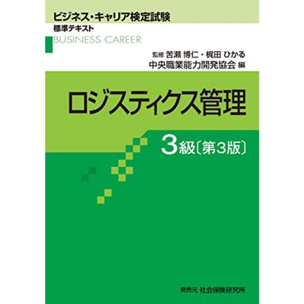 （中古品）ロジスティクス管理3級 (ビジネス・キャリア検定試験 標準テキスト): 商品のブランド【商品説明】　※商品状態の程度については記載の商品状態(やや傷や汚れあり、など)にてご確認ください。 ●掲載されている商品写真はイメージ写真とな...