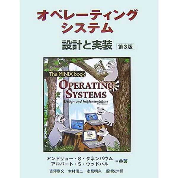 （中古品）オペレーティングシステム 第3版: 商品のブランド【商品説明】　※商品状態の程度については記載の商品状態(やや傷や汚れあり、など)にてご確認ください。 ●掲載されている商品写真はイメージ写真となっております。外箱、説明書等は付属し...