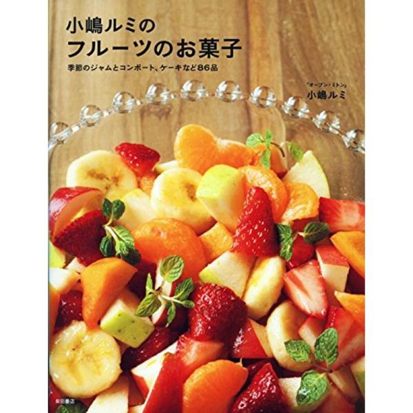 小嶋ルミのフルーツのお菓子: 季節のジャムとコンポート、ケーキなど86品