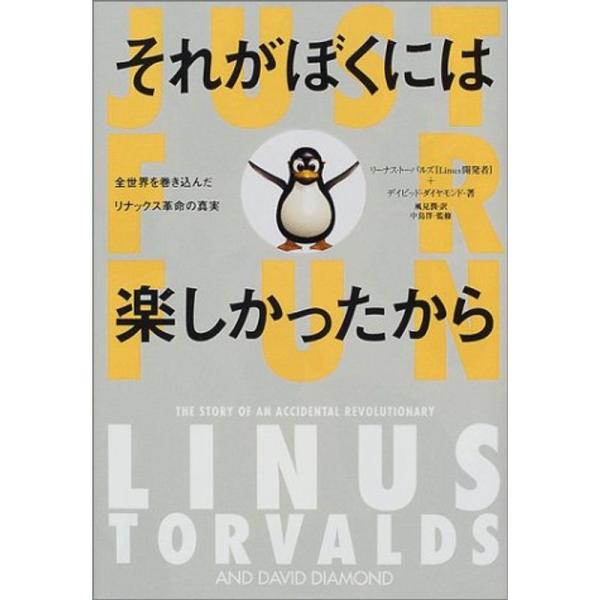 （中古品）それがぼくには楽しかったから 全世界を巻き込んだリナックス革命の真実 (小プロ・ブックス): 商品のブランド【商品説明】　※商品状態の程度については記載の商品状態(やや傷や汚れあり、など)にてご確認ください。 ●掲載されている商品...
