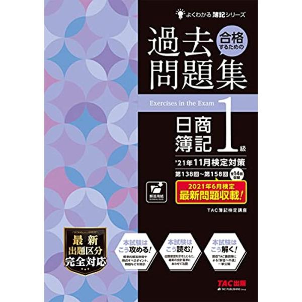 （中古品）合格するための過去問題集 日商簿記1級 '21年11月検定対策 (よくわかる簿記シリーズ): 商品のブランド【商品説明】　※商品状態の程度については記載の商品状態(やや傷や汚れあり、など)にてご確認ください。 ●掲載されている商品...