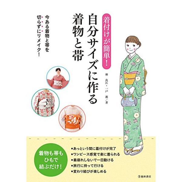 着付けが簡単 自分サイズに作る着物と帯
