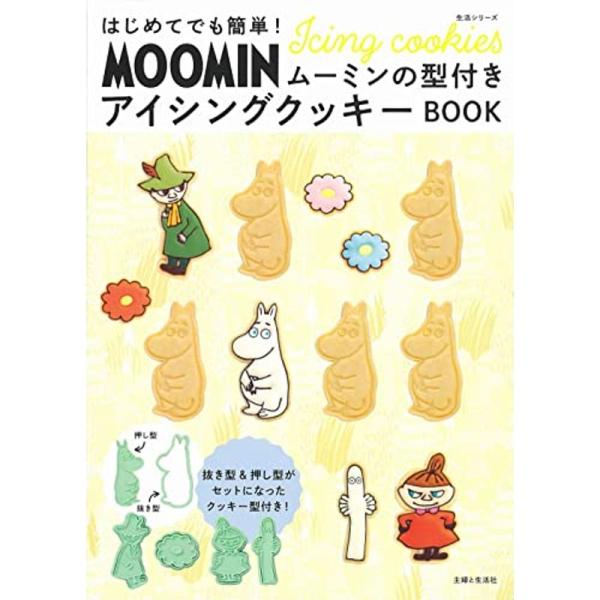 はじめてでも簡単 ムーミンの型付きアイシングクッキーBOOK (生活シリーズ)
