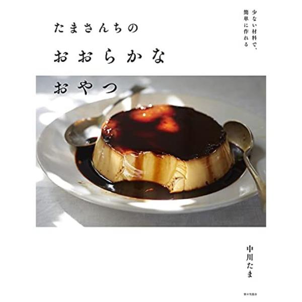 少ない材料で、簡単に作れる たまさんちのおおらかなおやつ