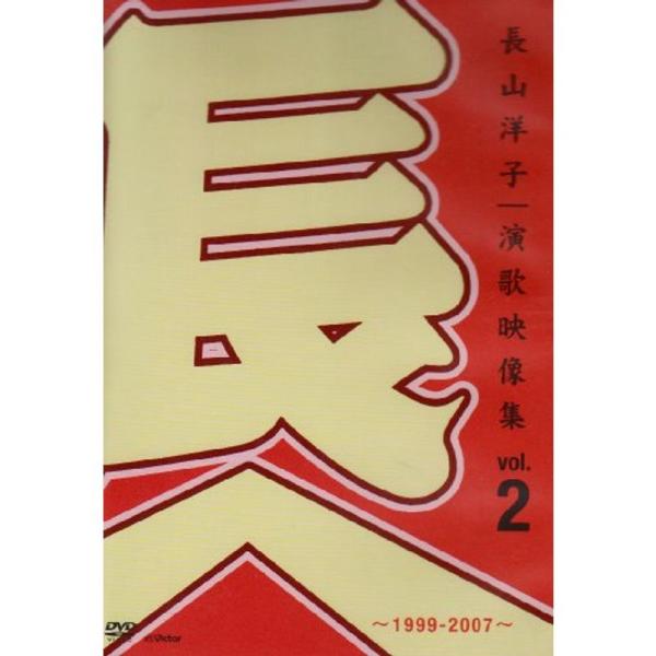 長山洋子・演歌映像集vol.2~1999-2007~ DVD :20220611230453-00445:リユースショップダイコク屋ヤフー店 通販  