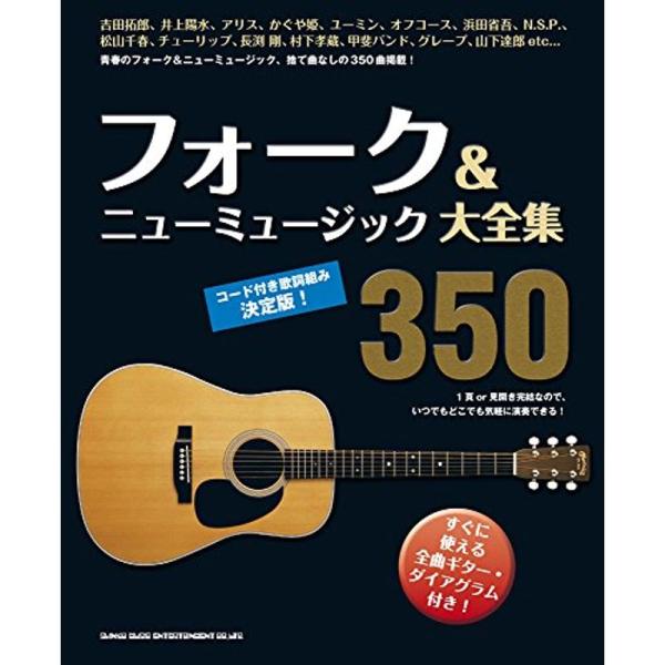 フォーク&amp;ニューミュージック大全集350 コード付歌詞組み決定版 Book