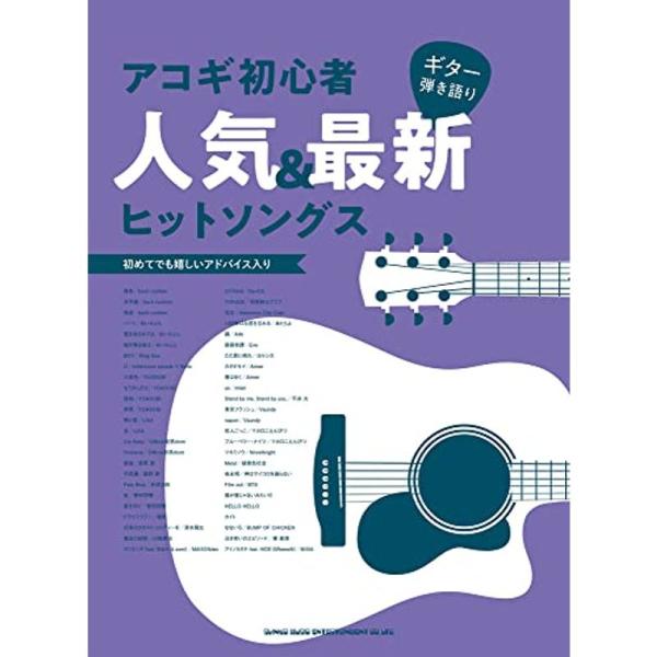 【送料無料】[本/雑誌]/楽譜 アコギ初心者人気&amp;最新ヒットソング (ギター弾き語り)/シンコーミュージック・エンタテイメント