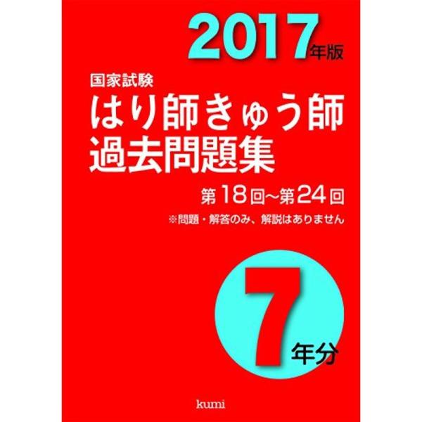 （中古品）はり師きゅう師国家試験過去問題集7年分〈2017年版〉: 商品のブランド【商品説明】　※商品状態の程度については記載の商品状態(やや傷や汚れあり、など)にてご確認ください。 ●掲載されている商品写真はイメージ写真となっております。...