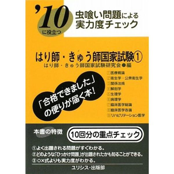 （中古品）虫喰い問題による実力度チェック はり師・きゅう師国家試験〈’10 1〉: 商品のブランド【商品説明】　※商品状態の程度については記載の商品状態(やや傷や汚れあり、など)にてご確認ください。 ●掲載されている商品写真はイメージ写真と...