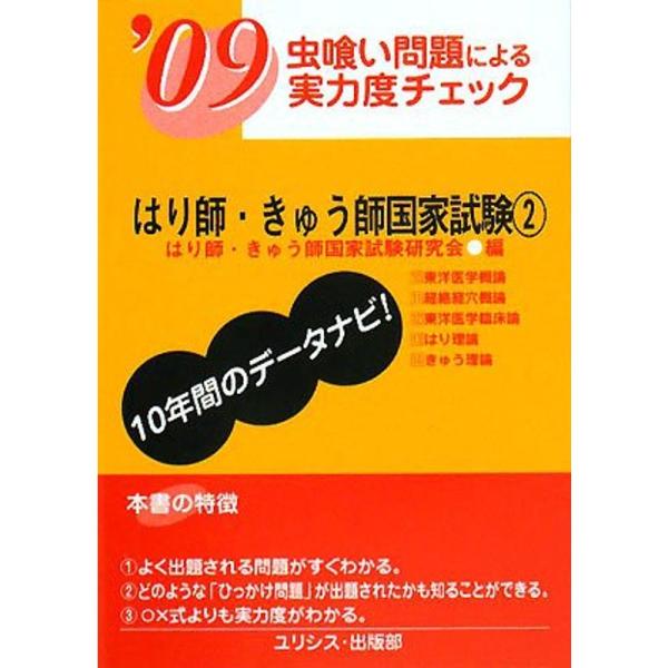 （中古品）虫喰い問題による実力度チェック はり師・きゅう師国家試験〈’09 2〉: 商品のブランド【商品説明】　※商品状態の程度については記載の商品状態(やや傷や汚れあり、など)にてご確認ください。 ●掲載されている商品写真はイメージ写真と...