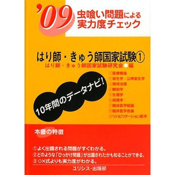 （中古品）虫喰い問題による実力度チェック はり師・きゅう師国家試験〈’09 1〉: 商品のブランド【商品説明】　※商品状態の程度については記載の商品状態(やや傷や汚れあり、など)にてご確認ください。 ●掲載されている商品写真はイメージ写真と...