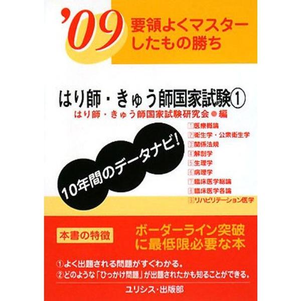 （中古品）要領よくマスターしたもの勝ち はり師・きゅう師国家試験〈’09 1〉: 商品のブランド【商品説明】　※商品状態の程度については記載の商品状態(やや傷や汚れあり、など)にてご確認ください。 ●掲載されている商品写真はイメージ写真とな...