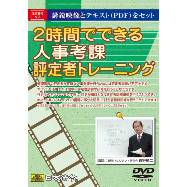 （中古品）V22時間でできる 人事考課評定者トレーニング日本法令: 商品のブランド【商品説明】　・※パソコンで再生する場合は、ＤＶＤドライブ※商品状態の程度については記載の商品状態(やや傷や汚れあり、など)にてご確認ください。 ●掲載されて...