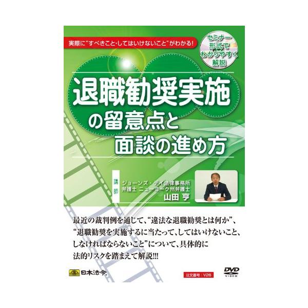 （中古品）V26退職勧奨実施の留意点と面談の進め方日本法令: 商品のブランド【商品説明】　※商品状態の程度については記載の商品状態(やや傷や汚れあり、など)にてご確認ください。 ●掲載されている商品写真はイメージ写真となっております。外箱、...