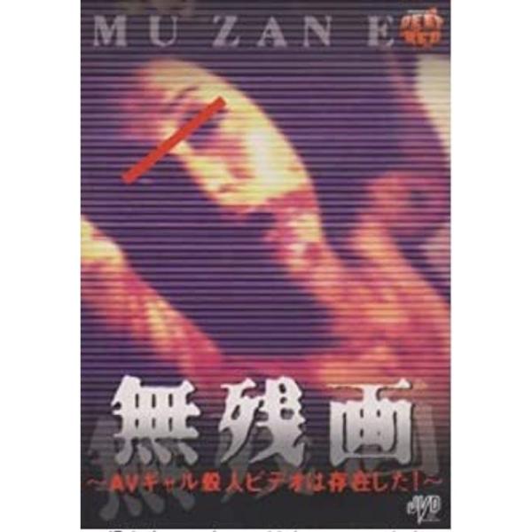 無残画~AVギャル殺人ビデオは存在した!~ 監督:山内大輔/江本友紀/北