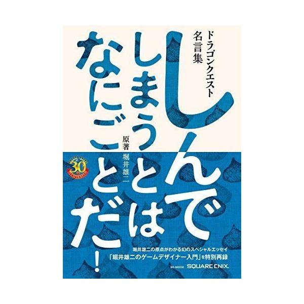 ドラゴンクエスト30thアニバーサリー ドラゴンクエスト名言集 しんでしまうとは なにごとだ 原著 堀井雄二 Se Mook ダイコク屋55 通販 Yahoo ショッピング