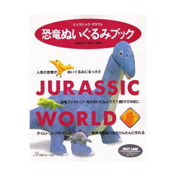 恐竜ぬいぐるみブック ジュラシック クラフト ダイコク屋55 通販 Yahoo ショッピング
