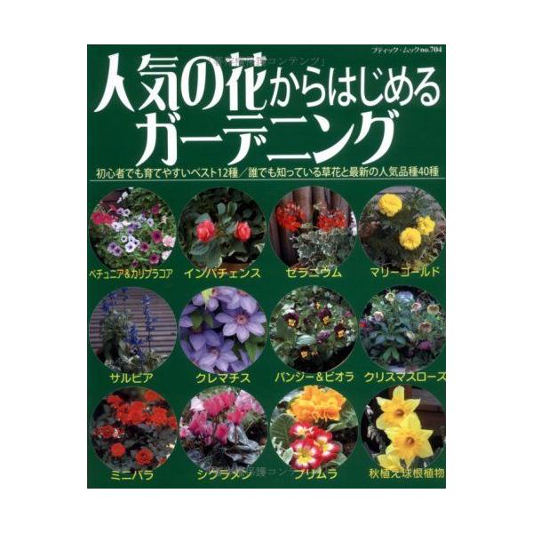 人気の花からはじめるガーデニング 初心者でも育てやすいベスト12種 誰でも知っている ブティック ムック No 704 ダイコク屋55 通販 Yahoo ショッピング