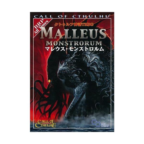 クトゥルフ神話trpg マレウス モンストロルム ログインテーブルトークrpgシリーズ ダイコク屋55 通販 Yahoo ショッピング