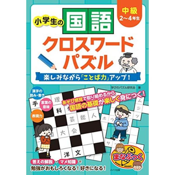 小学生の国語クロスワードパズル 中級 楽しみながら ことば力 アップ まなぶっく ダイコク屋55 通販 Yahoo ショッピング