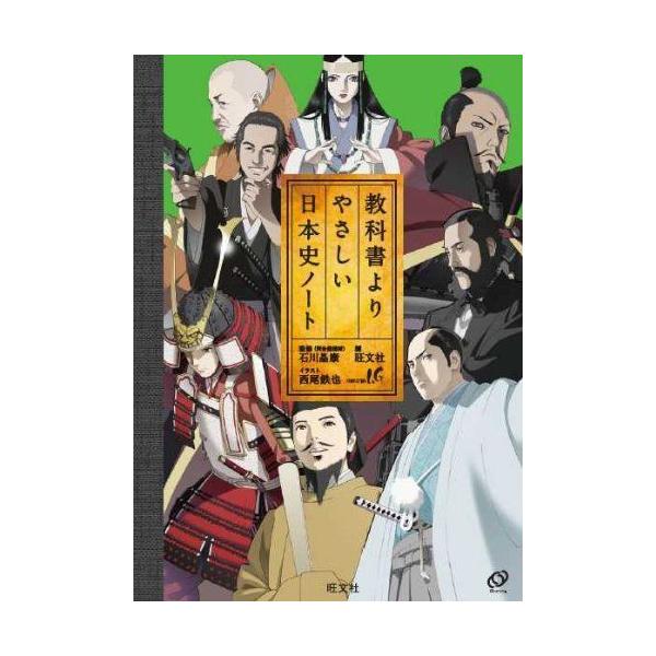 教科書よりやさしい日本史ノート ダイコク屋55 通販 Yahoo ショッピング