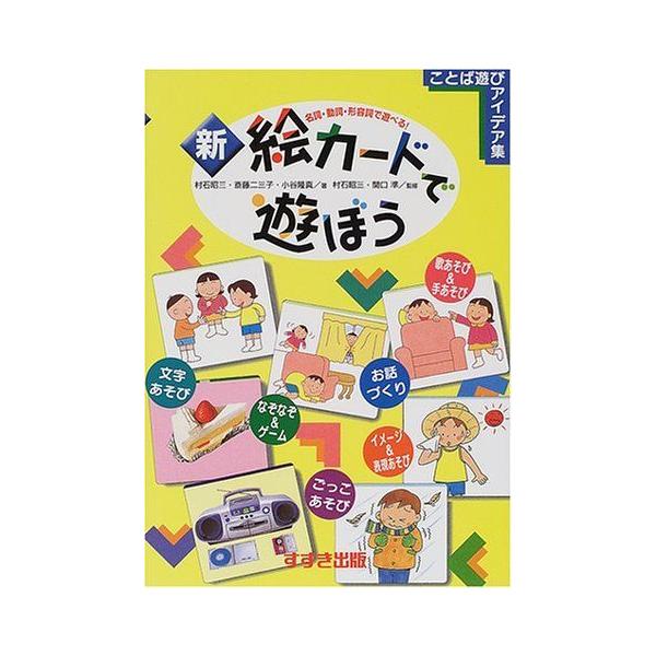 新 絵カードで遊ぼう 名詞 動詞 形容詞で遊べる ことば遊びアイデア集 Wed4per5ji 歴史 心理 教育 Orangepc Net