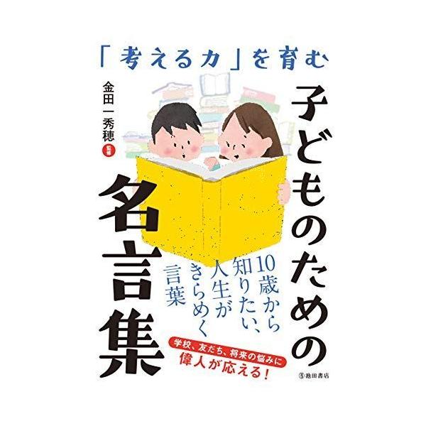 考える力 を育む 子どものための名言集 ダイコク屋55 通販 Yahoo ショッピング