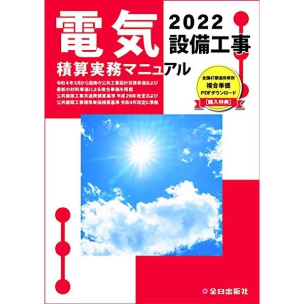 電気設備工事積算実務マニュアル 令和4年度版