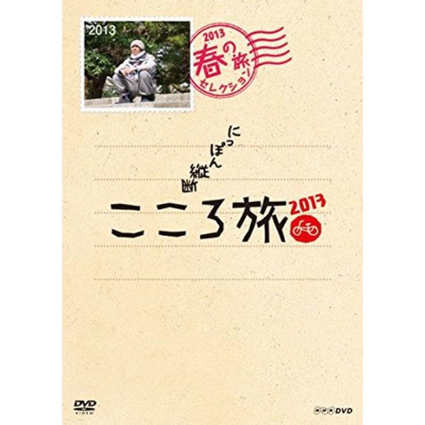 NHK DVD にっぽん縦断こころ旅 2013春の旅セレクション