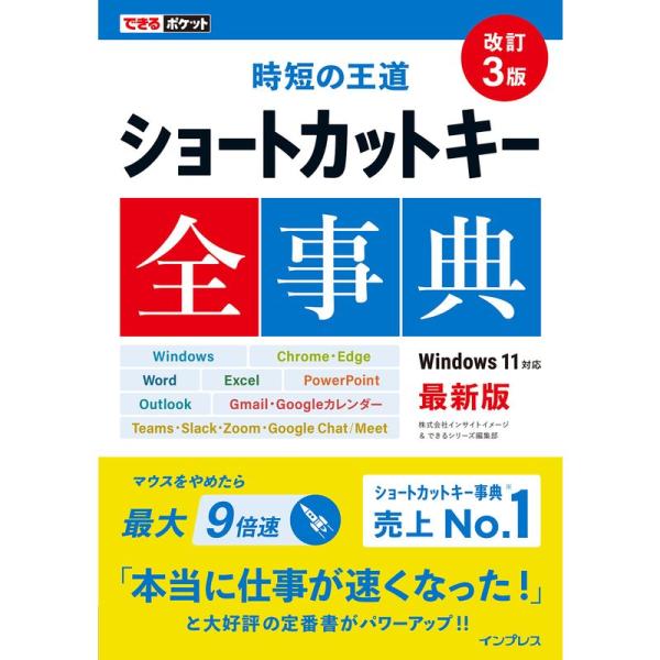 ショートカットキー全事典/インサイトイメージ/できるシリーズ編集部